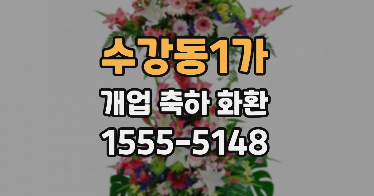 수강동1가 개업 축하 화환