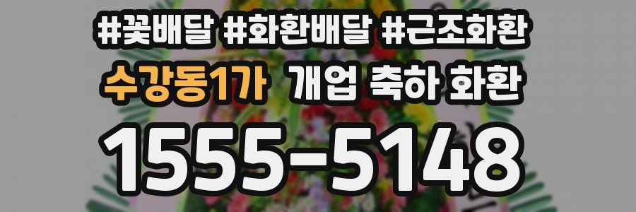 수강동1가 개업 축하 화환