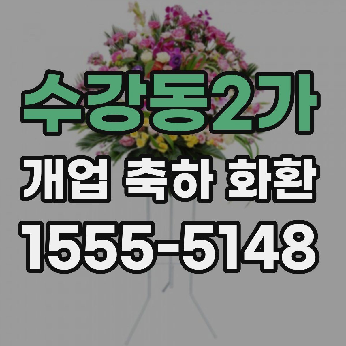 수강동2가 개업 축하 화환 시즌별 인기 스타일