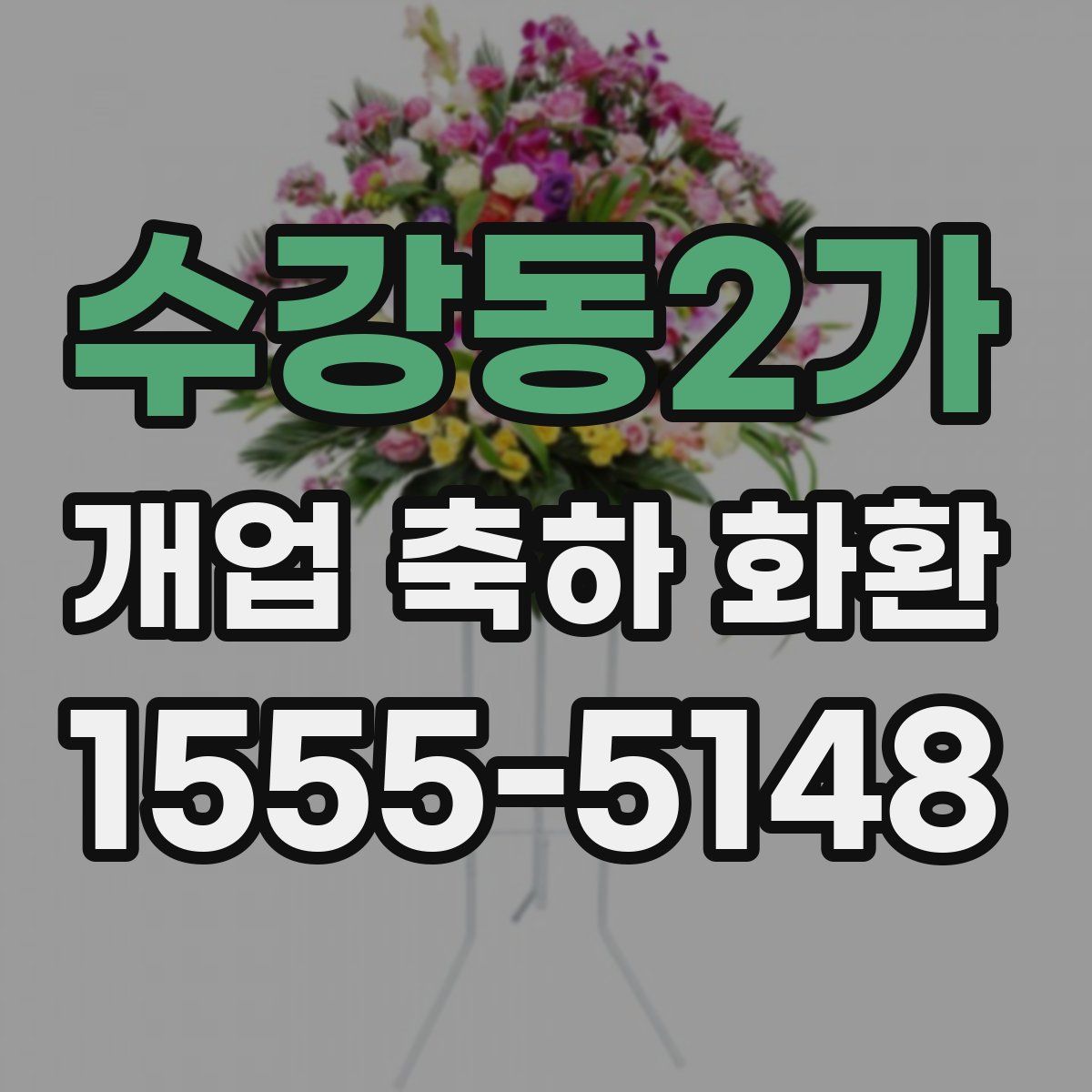 수강동2가 개업 축하 화환