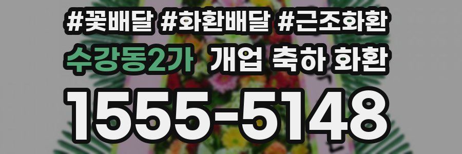 수강동2가 개업 축하 화환