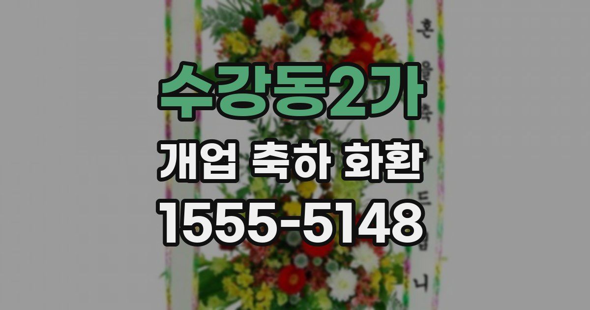 수강동2가 개업 축하 화환