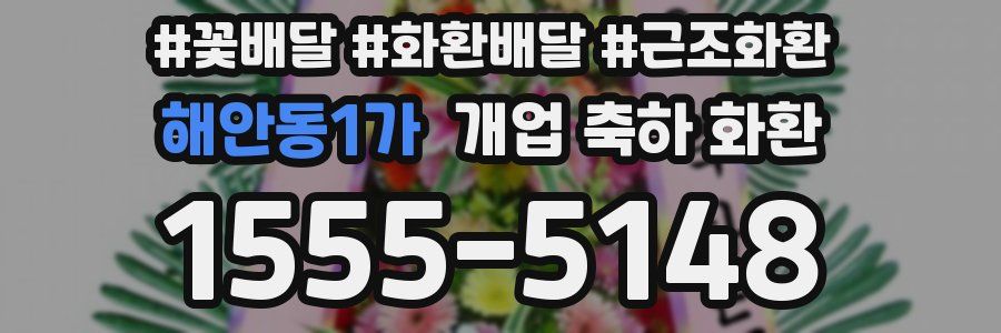 해안동1가 개업 축하 화환
