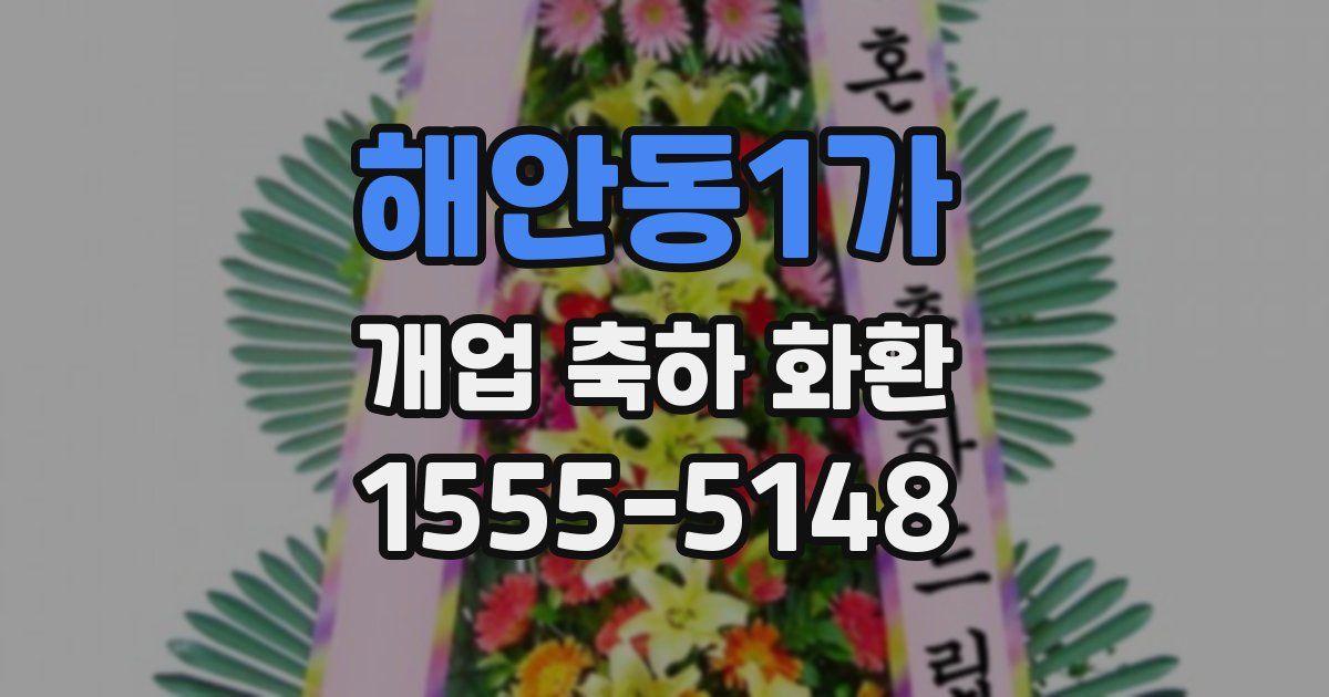 해안동1가 개업 축하 화환