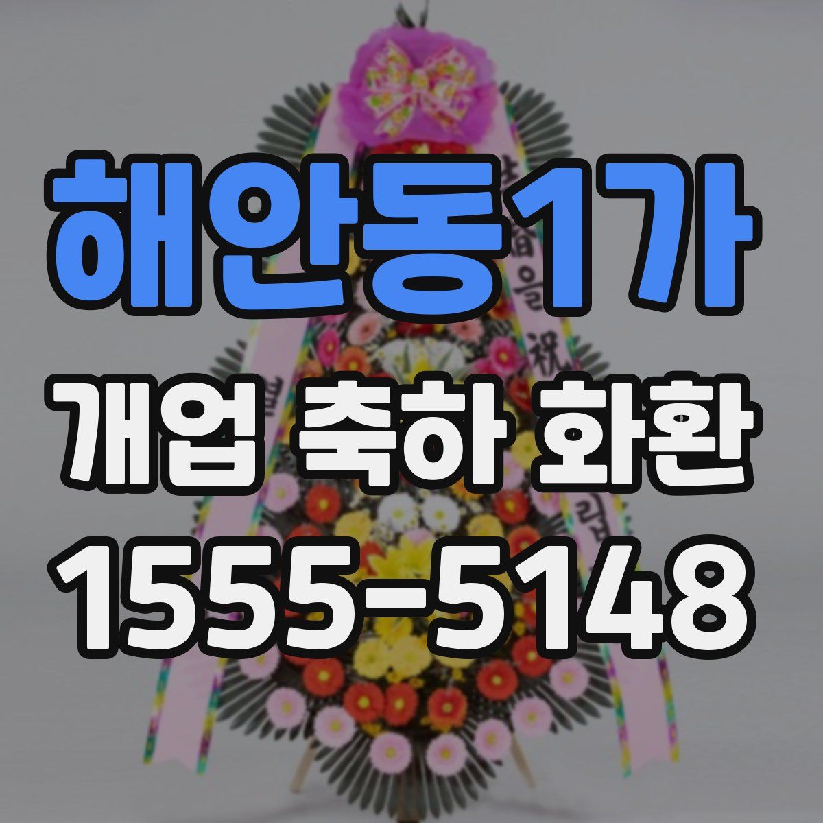 해안동1가 개업 축하 화환