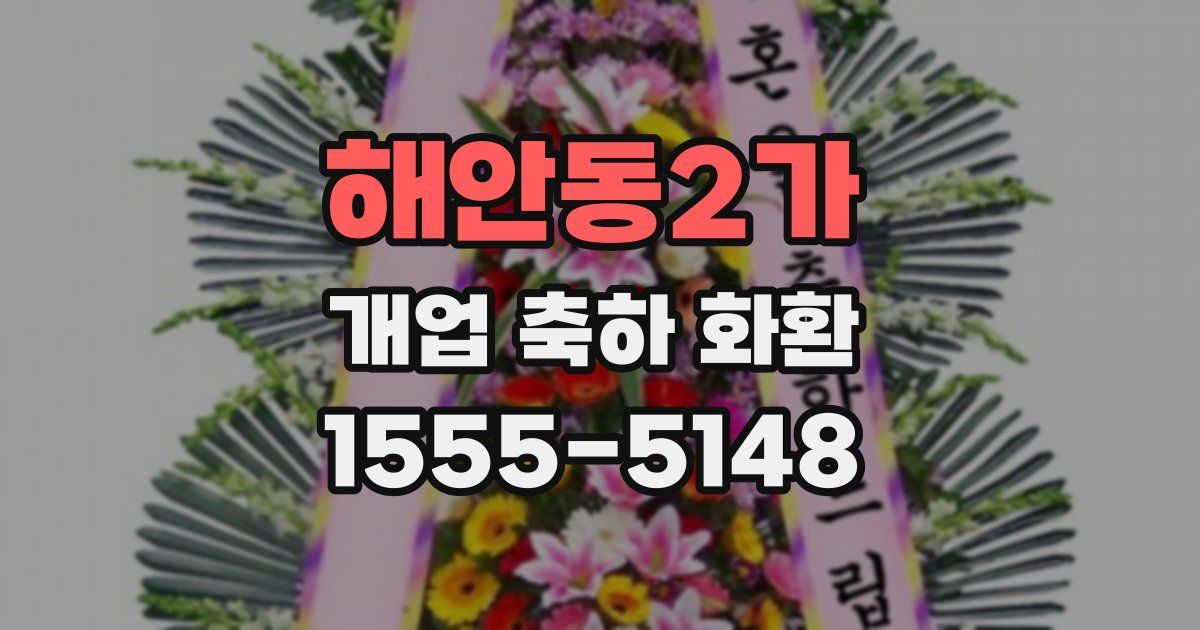 해안동2가 개업 축하 화환