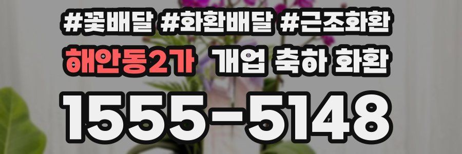해안동2가 개업 축하 화환