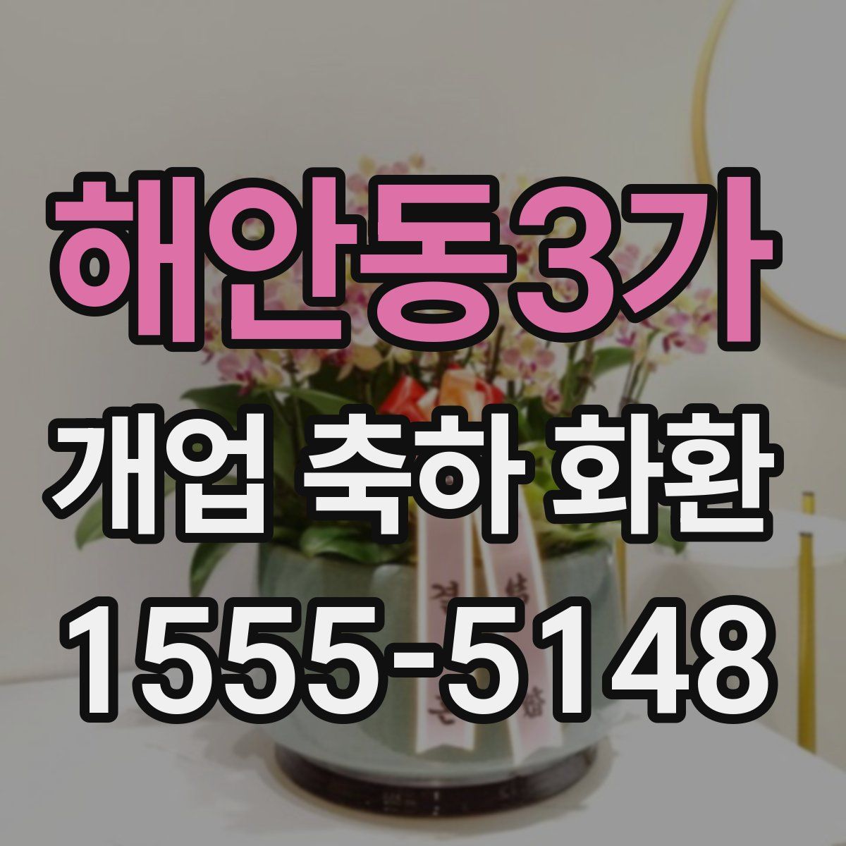 해안동3가 개업 축하 화환