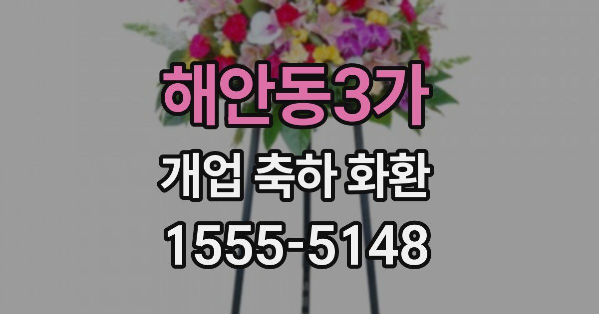 해안동3가 개업 축하 화환