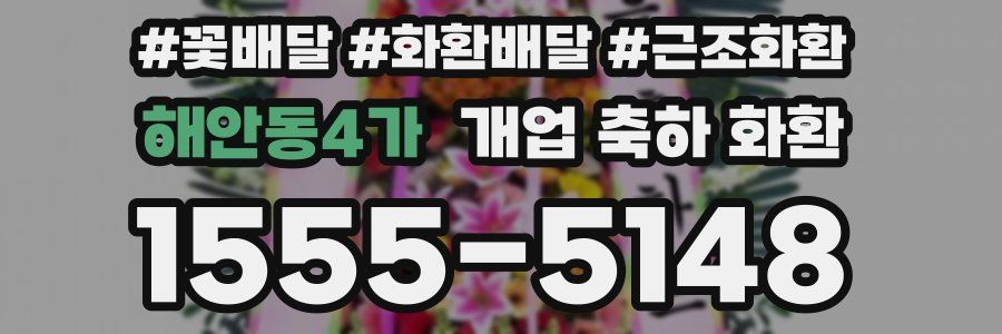 해안동4가 개업 축하 화환