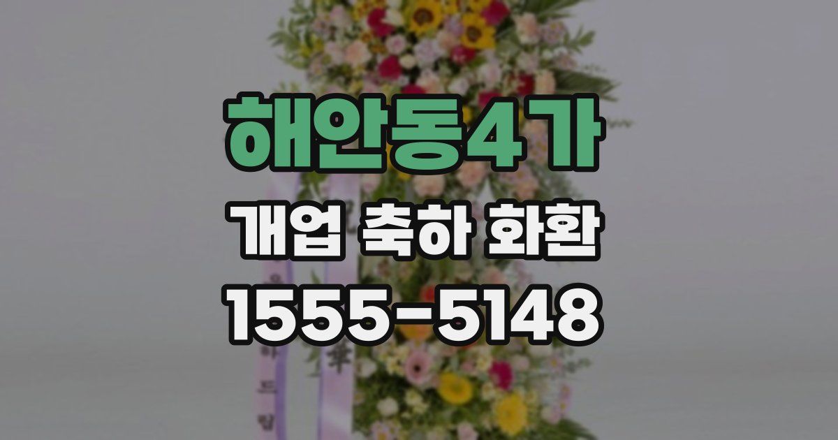 해안동4가 개업 축하 화환