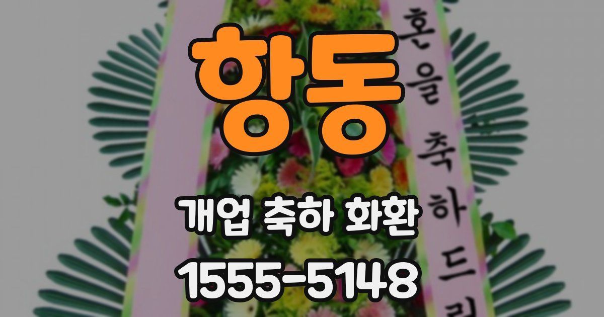 항동 개업 축하 화환