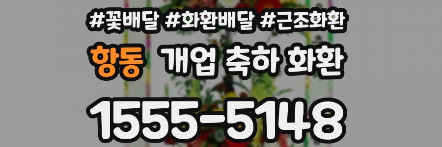 항동 개업 축하 화환