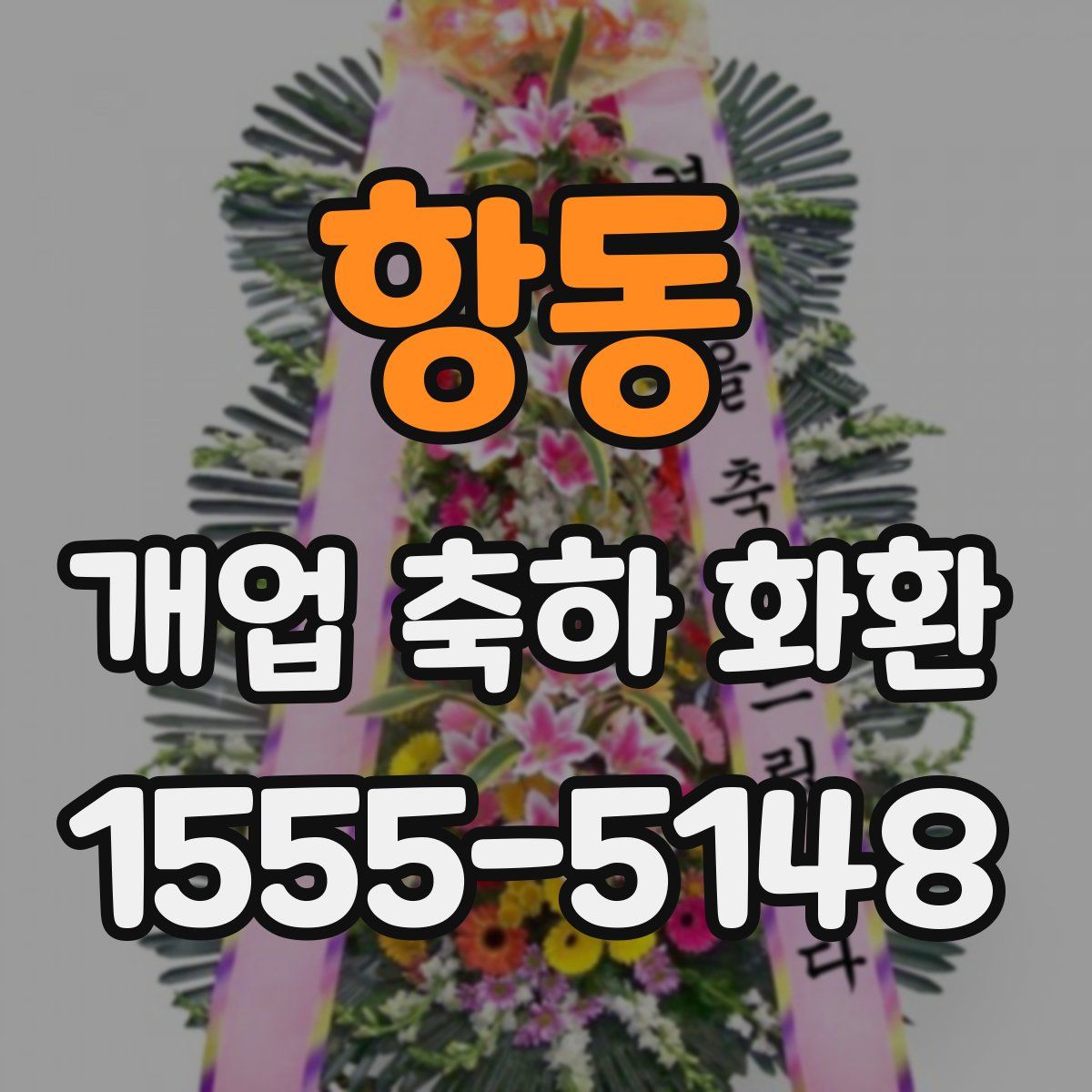 항동 개업 축하 화환