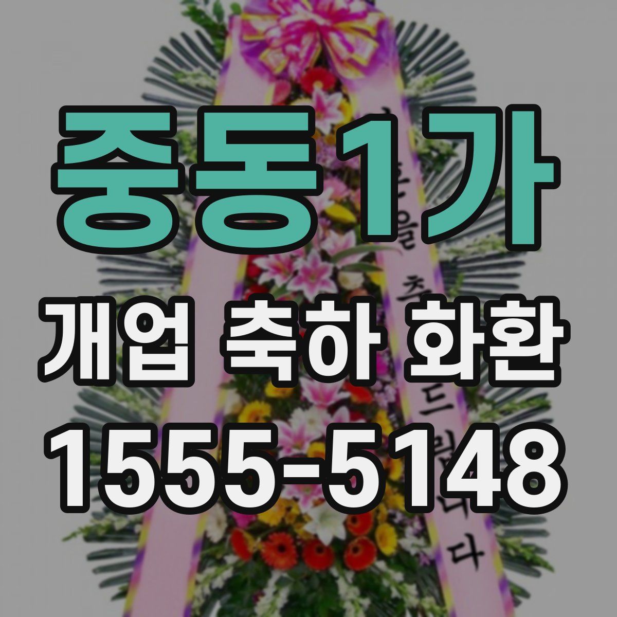 중동1가 개업 축하 화환