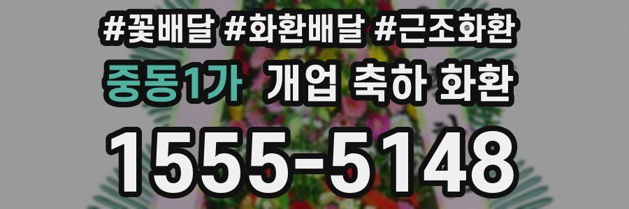 중동1가 개업 축하 화환