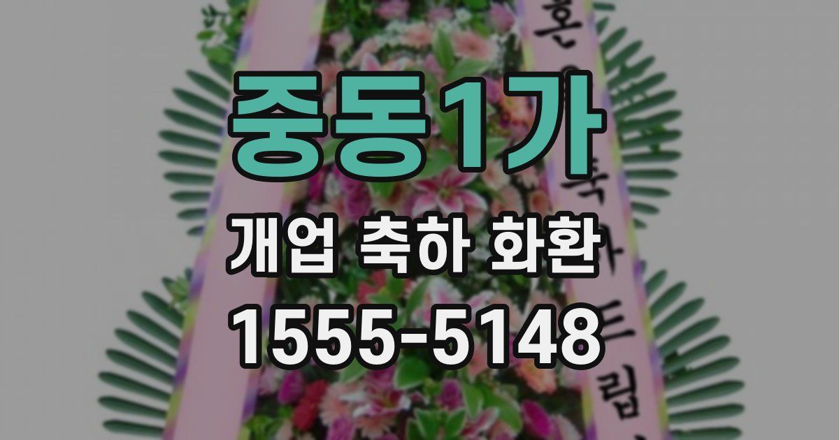 중동1가 개업 축하 화환