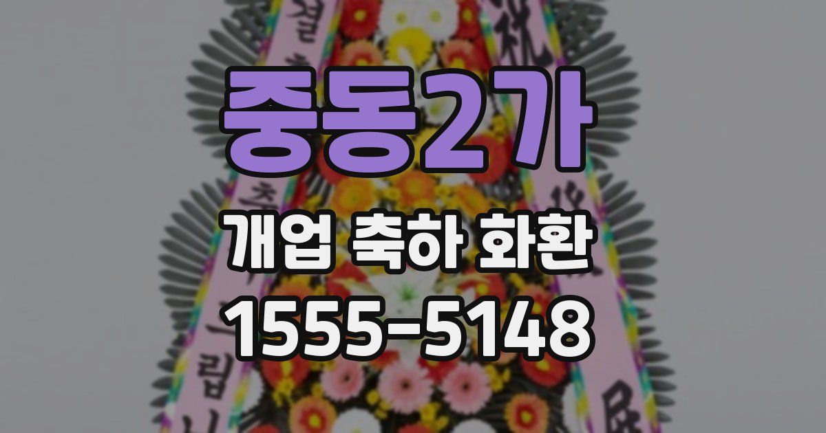 중동2가 개업 축하 화환
