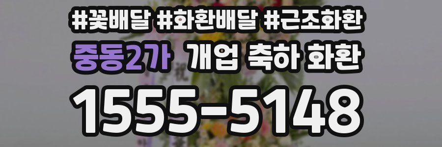 중동2가 개업 축하 화환