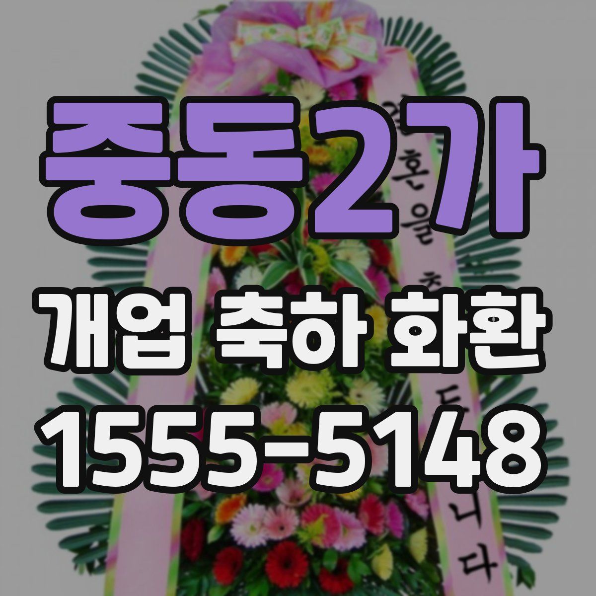 중동2가 개업 축하 화환