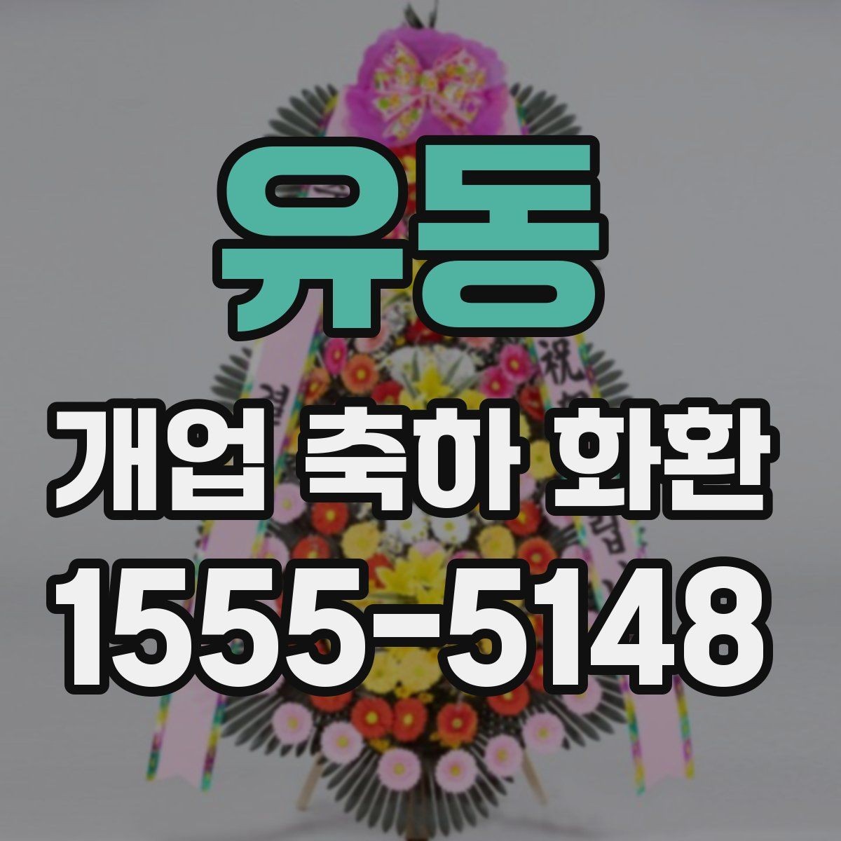 유동 개업 축하 화환 리본 문구 오타 방지 요령
