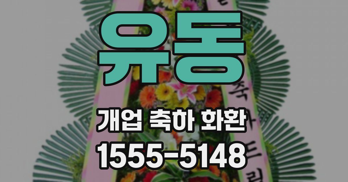 유동 개업 축하 화환