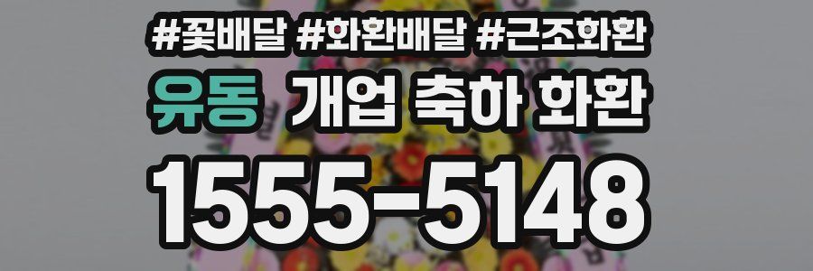 유동 개업 축하 화환
