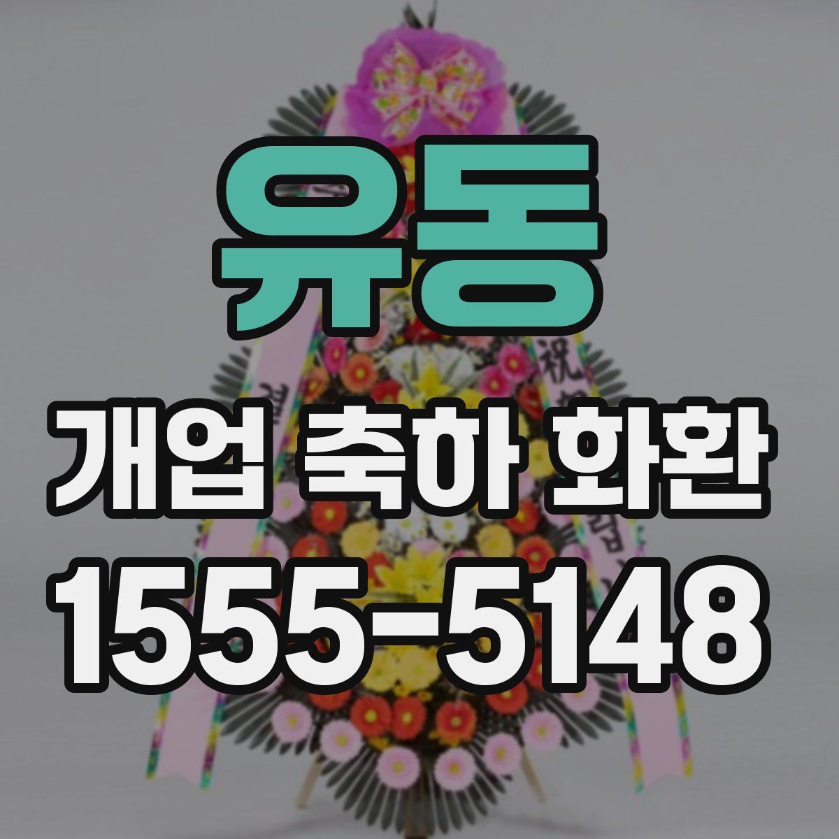 유동 개업 축하 화환
