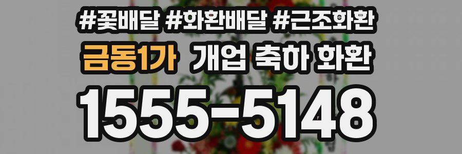금동1가 개업 축하 화환