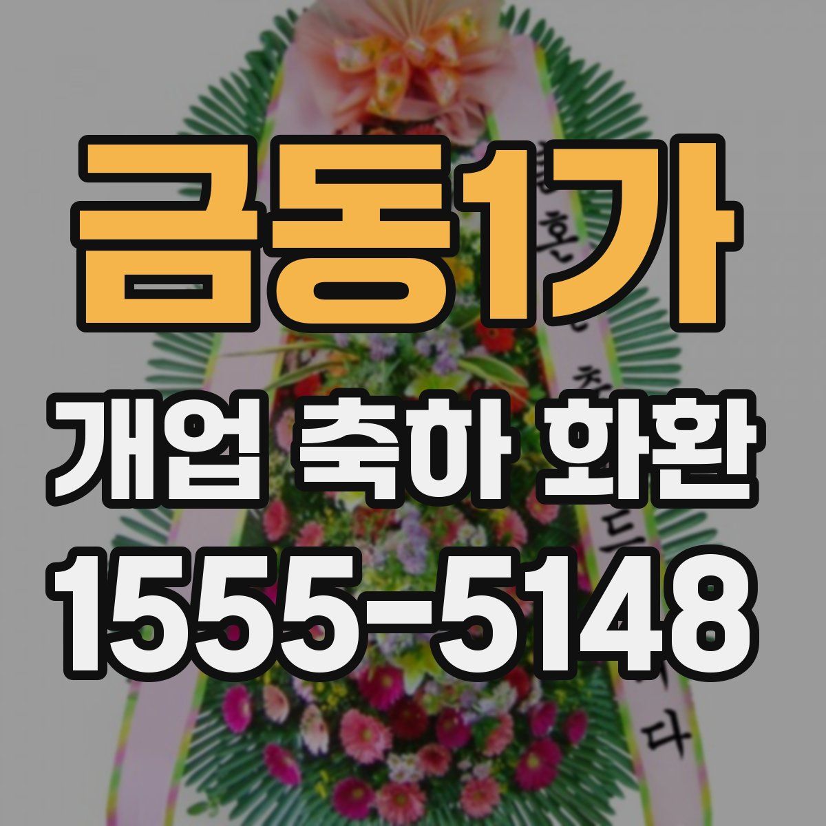 금동1가 개업 축하 화환