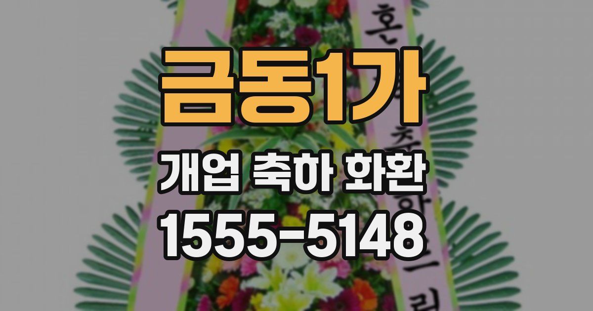 금동1가 개업 축하 화환