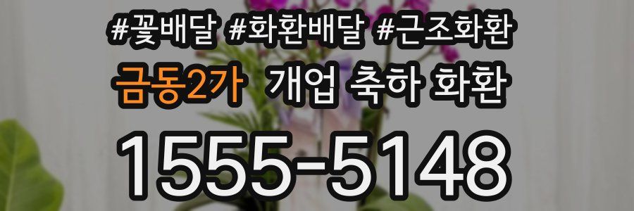 금동2가 개업 축하 화환