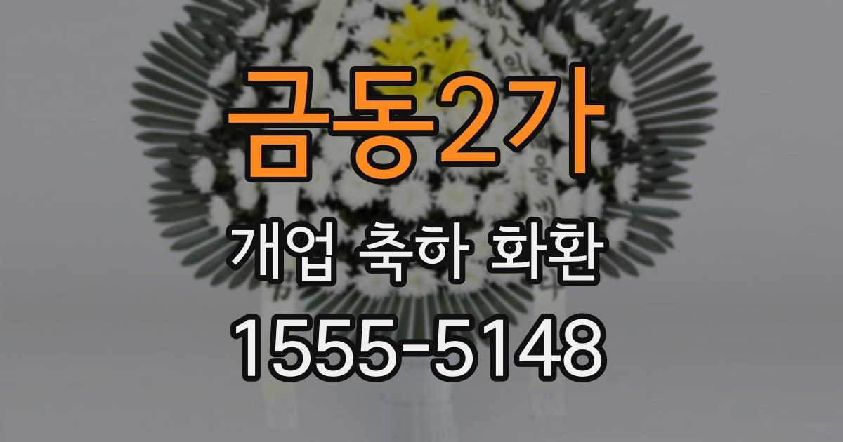 금동2가 개업 축하 화환