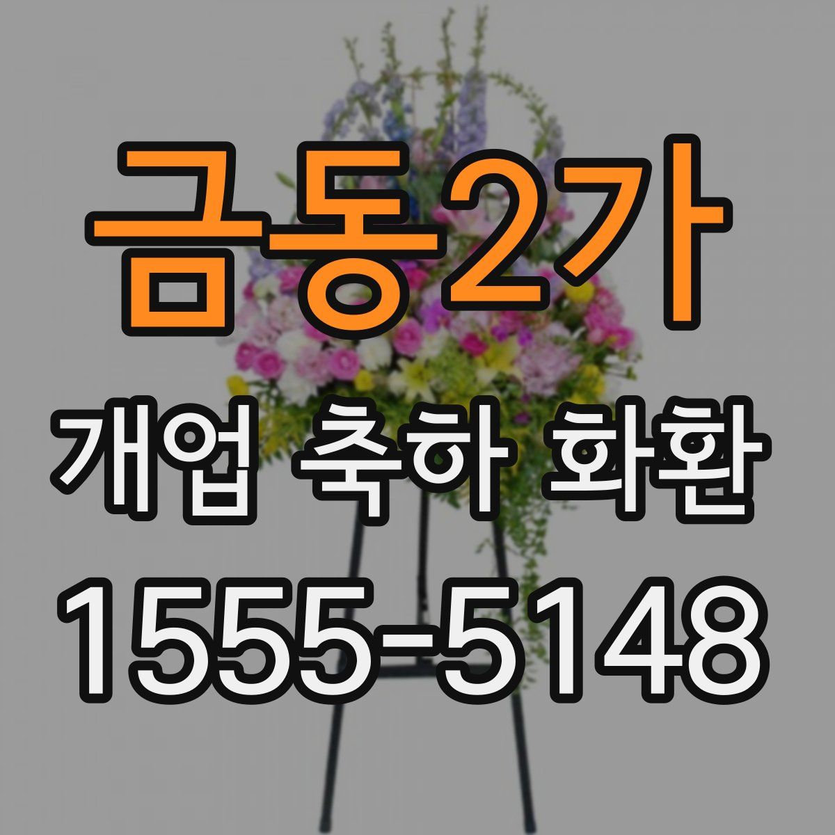 금동2가 개업 축하 화환