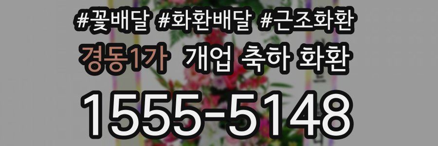 경동1가 개업 축하 화환