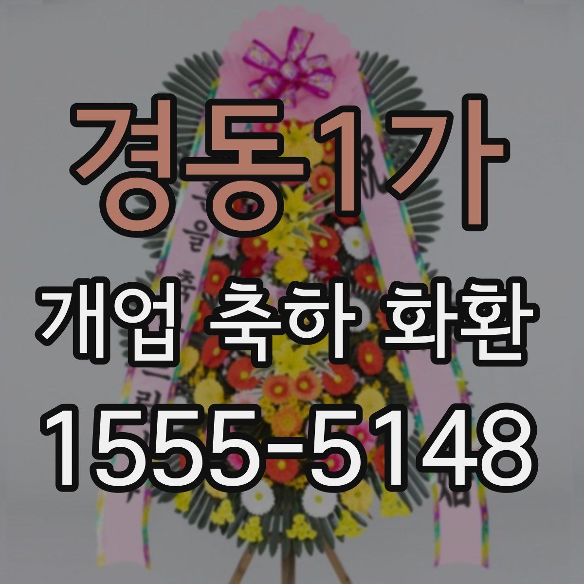 경동1가 개업 축하 화환