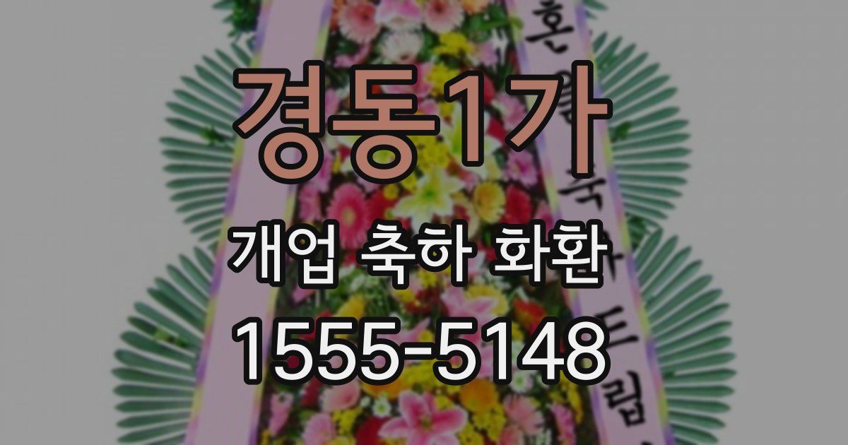 경동1가 개업 축하 화환