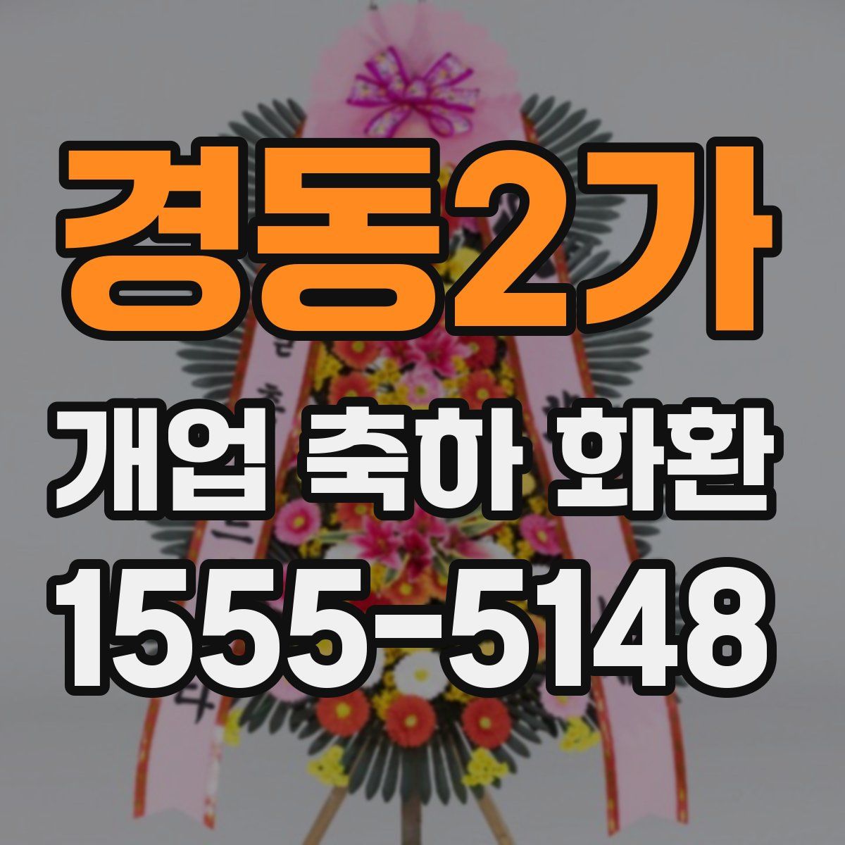 경동2가 개업 축하 화환