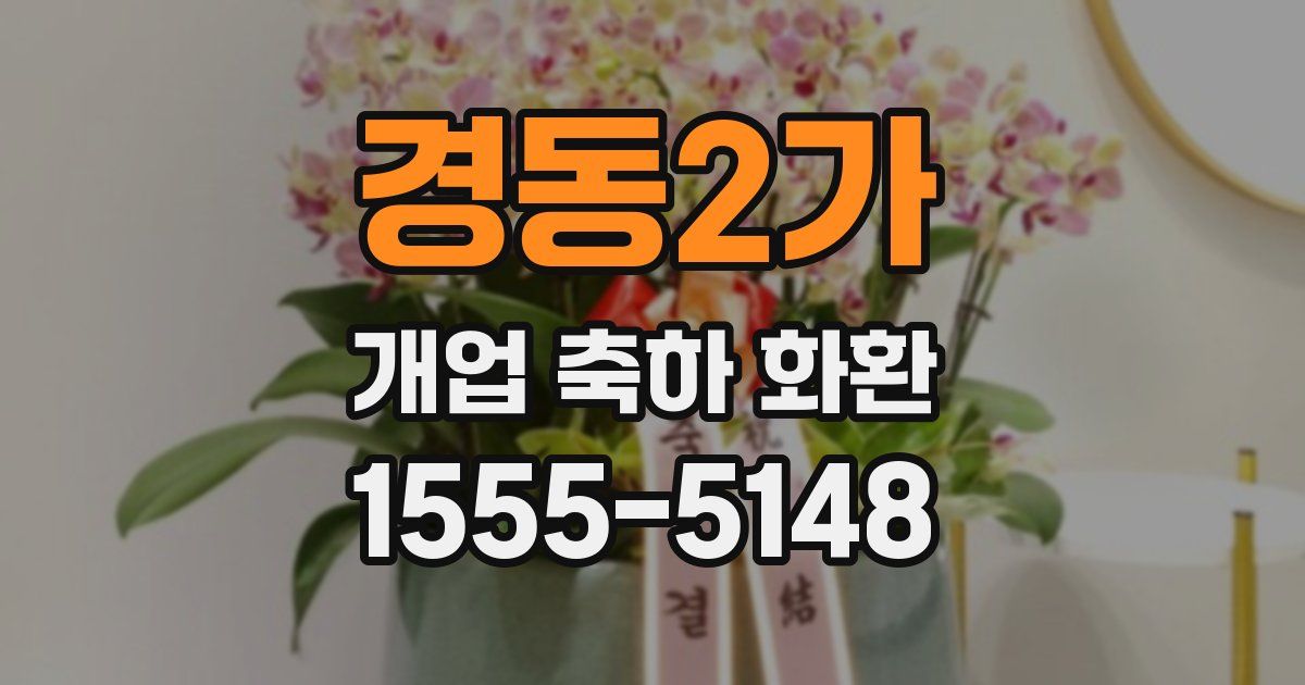 경동2가 개업 축하 화환