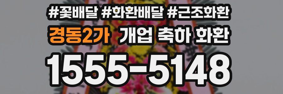 경동2가 개업 축하 화환