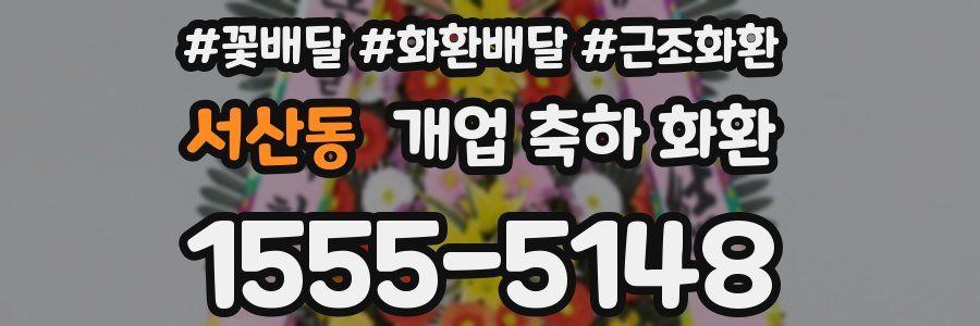 서산동 개업 축하 화환
