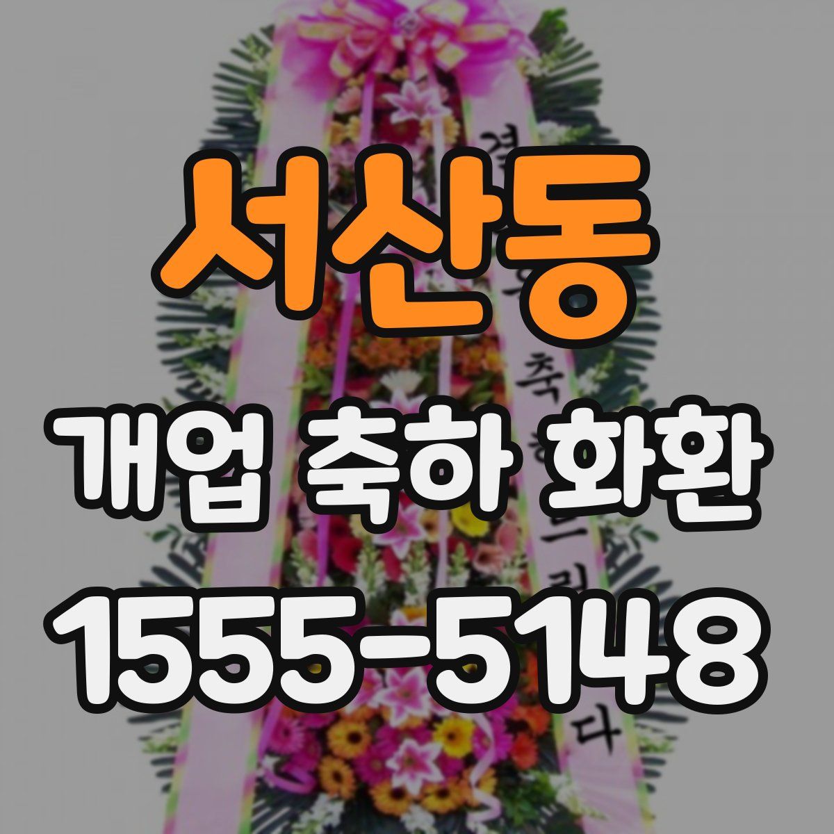 서산동 개업 축하 화환