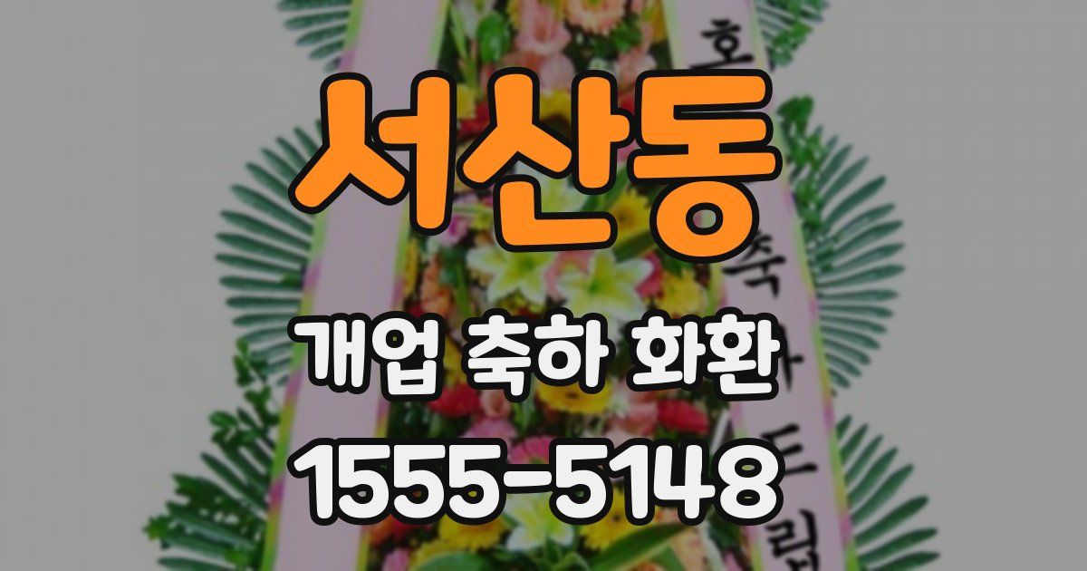 서산동 개업 축하 화환