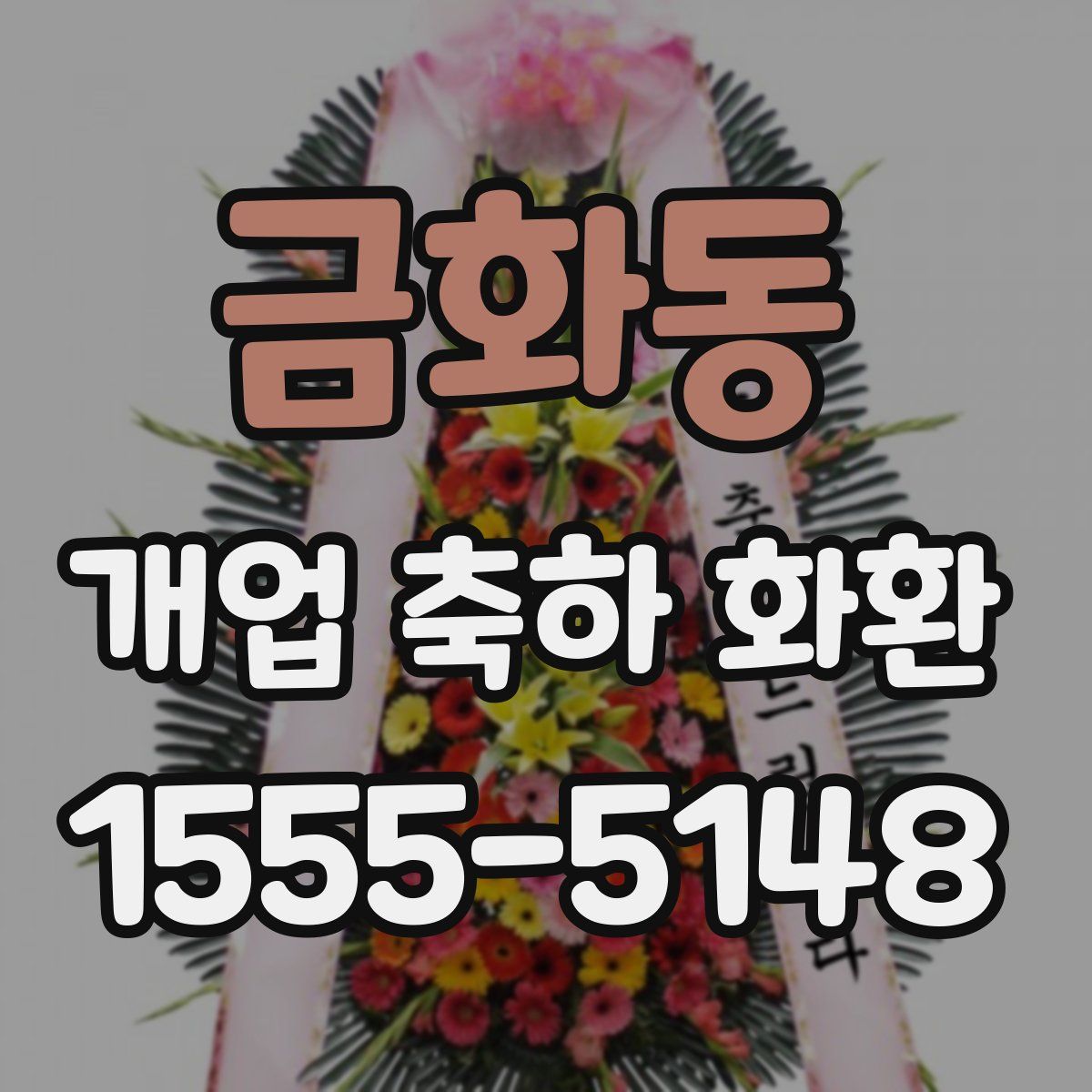 금화동 개업 축하 화환