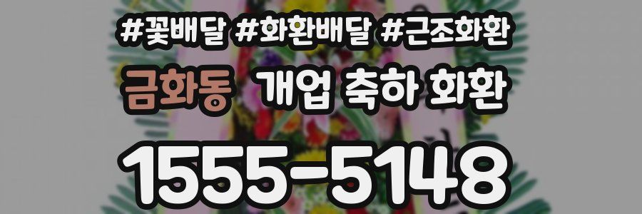 금화동 개업 축하 화환