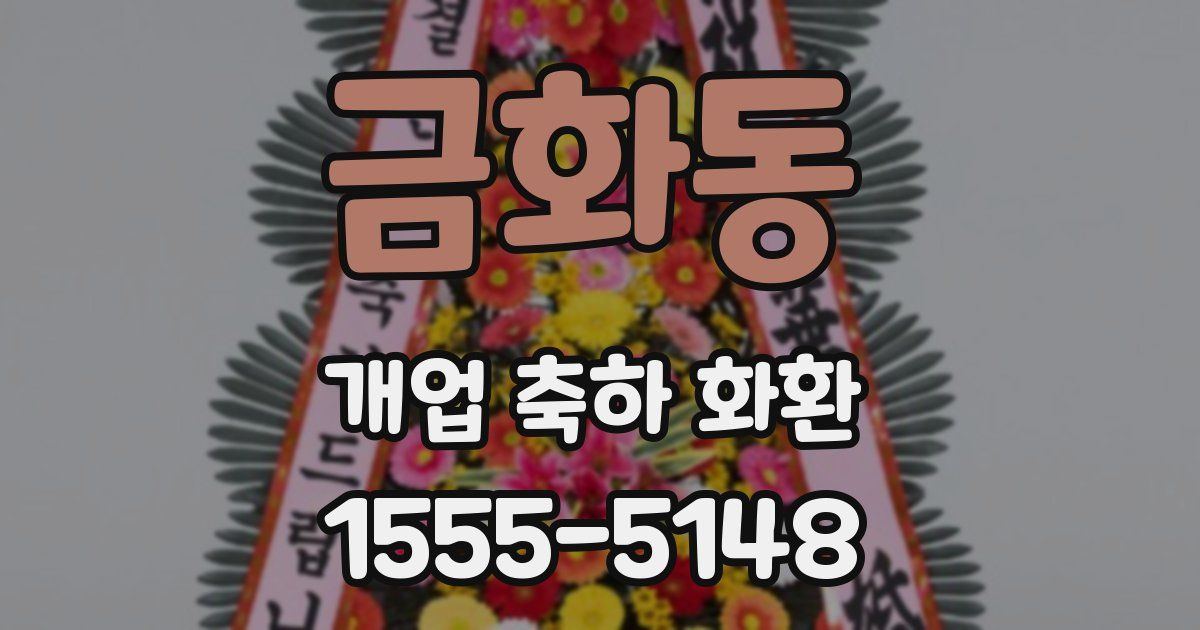 금화동 개업 축하 화환