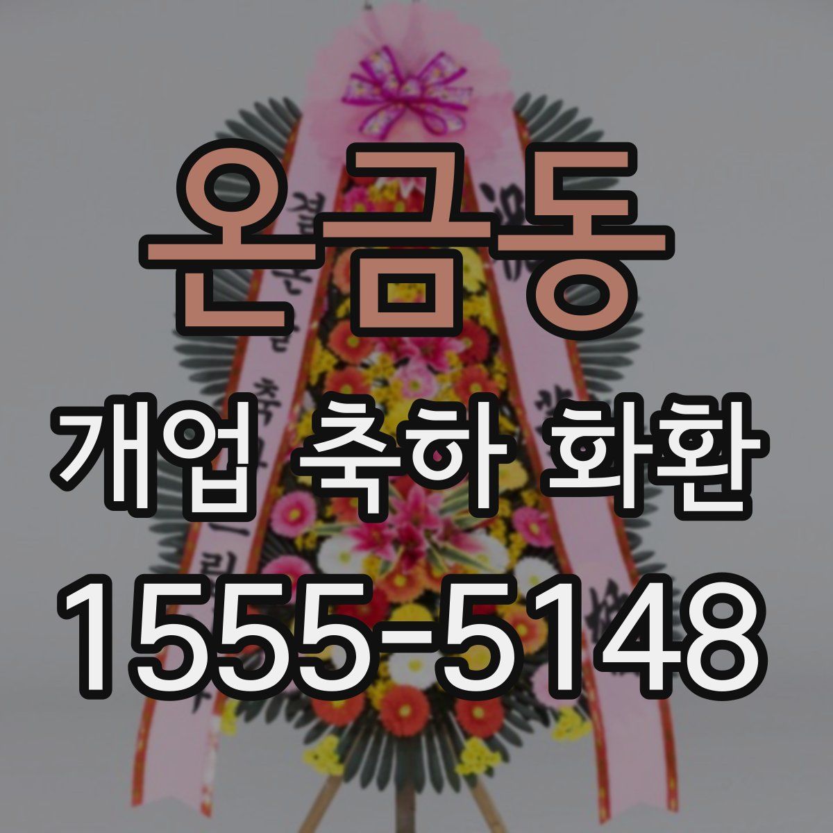 온금동 개업 축하 화환