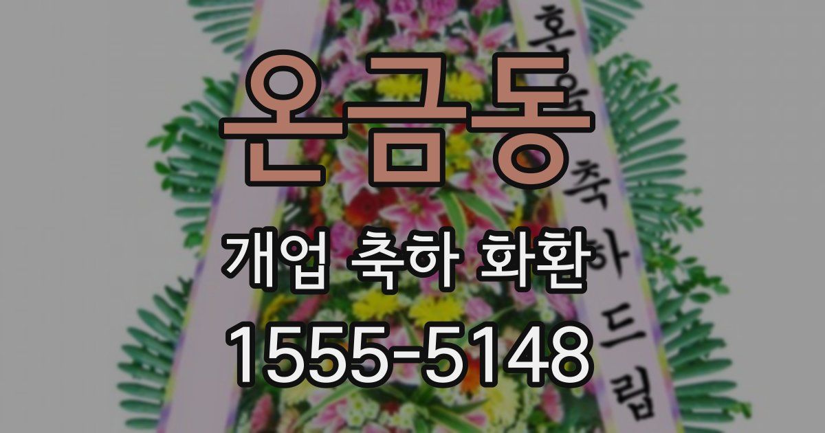 온금동 개업 축하 화환
