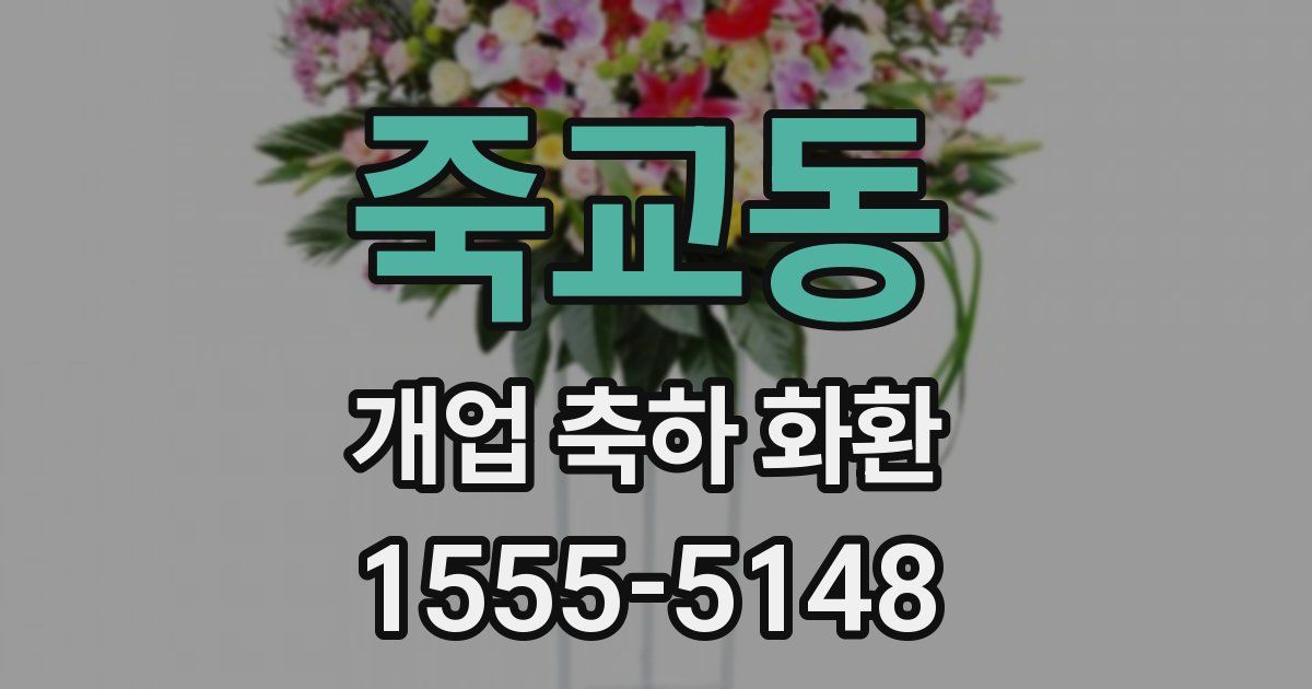 죽교동 개업 축하 화환