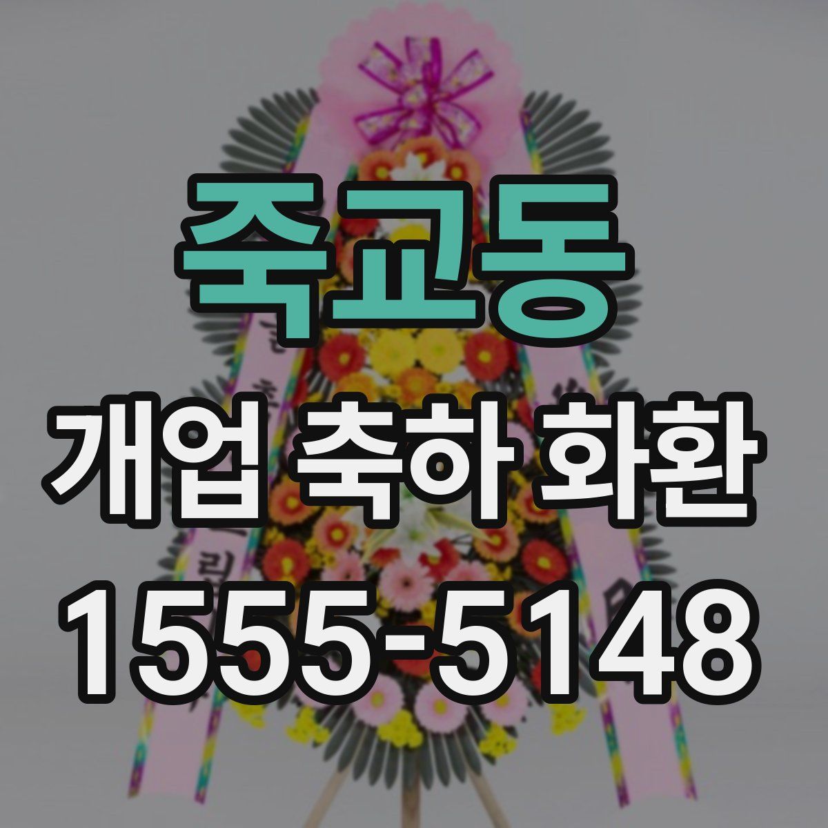 죽교동 개업 축하 화환